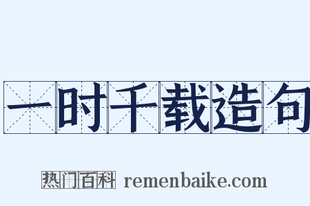 一时千载造句是什么意思的图片